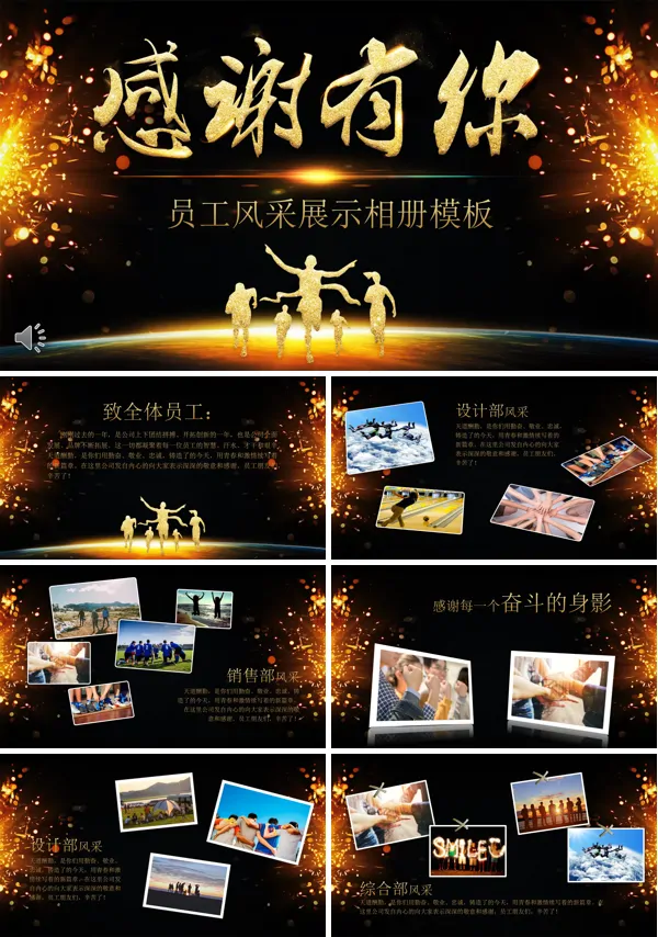 感谢有你黑金风格员工风采展示相册PPT模板