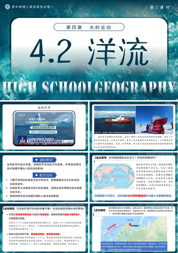 高中地理人教选择性必修一4.2洋流(第2课时)PPT课件含教案