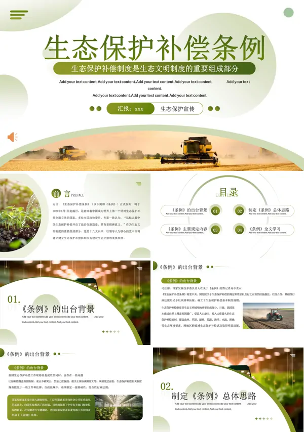 农业生态保护补偿条例PPT