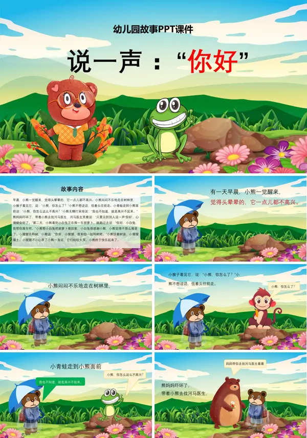 说一声你好幼儿园卡通故事课件PPT下载模板