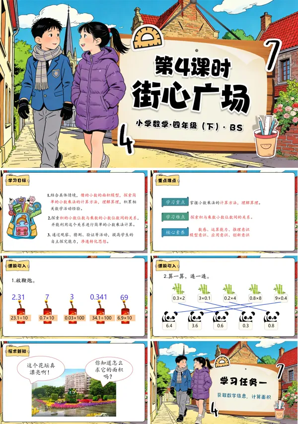 四年级数学下册北师大 第三单元 第4课时 街心广场(教学课件)PPT课件(教案+分层作业+学习任务单)