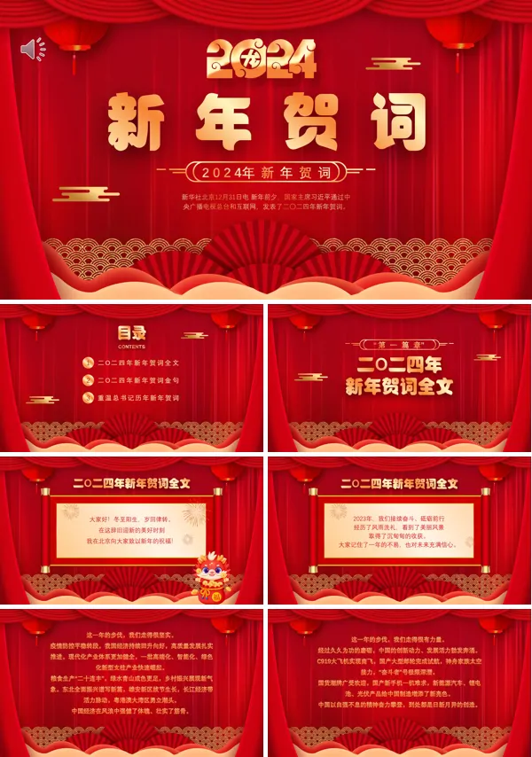 2024年新年贺词PPT课件
