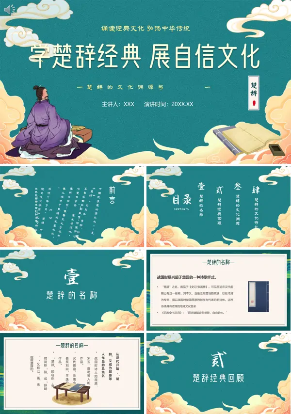 学楚辞经典展自信文化PPT课件免费下载