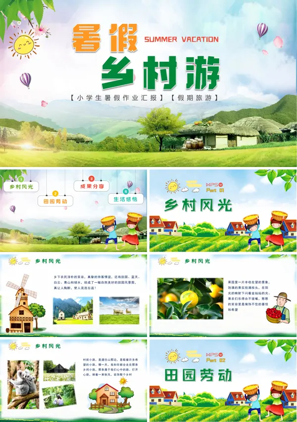 暑假乡村旅游PPT