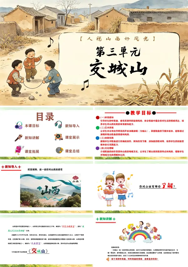 第三单元《交城山》三年级上册音乐人教ppt课件(教案)