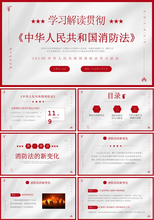 学习解读中华人民共和国消防法PPT课件