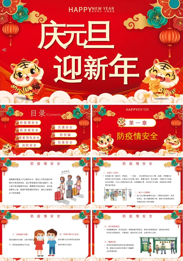 元旦安全教育主题班会ppt含讲稿