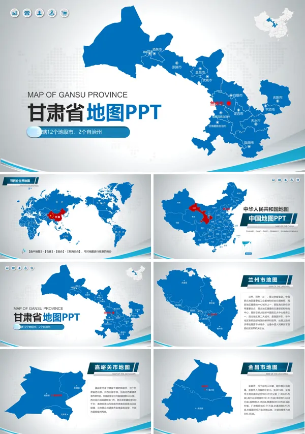 甘肃省地图PPT模板