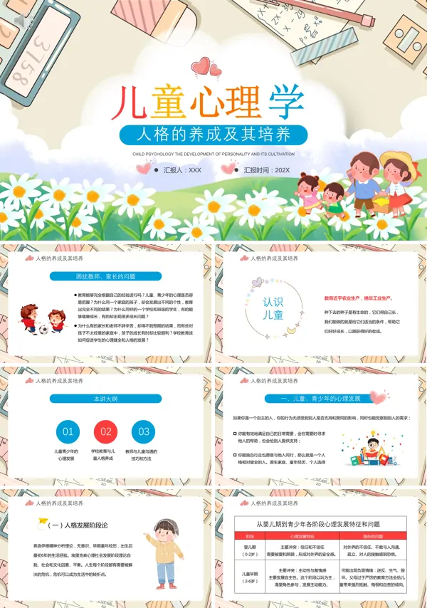 儿童心理学人格的养成及其培养PPT课件