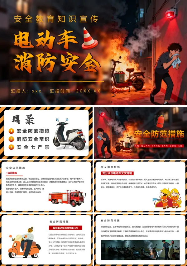 电动车消防安全PPT课件模板含讲稿