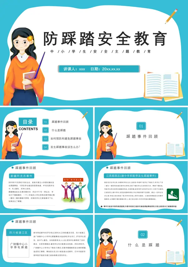防踩踏安全主题教育PPT课件模板