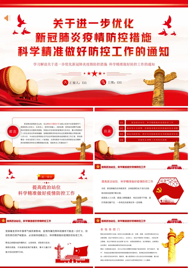 学习解读关于进一步优化新冠肺炎疫情防控措施科学精准做好防控工作的通知PPT