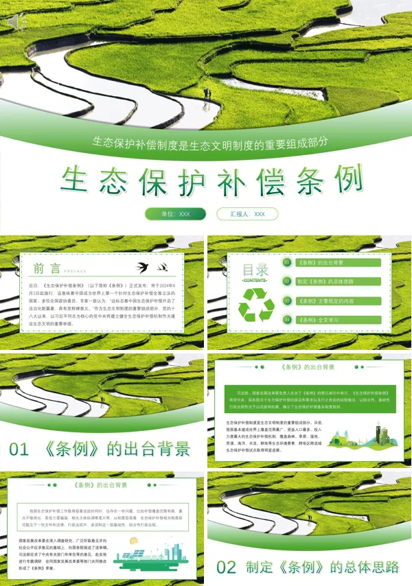 2024年生态保护补偿条例内容完整解读课件PPT