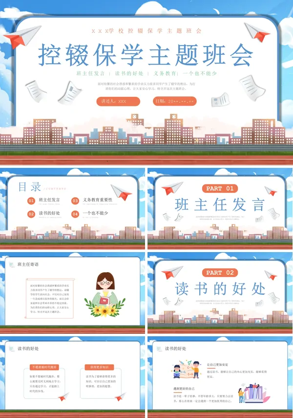 控辍保学教育主题班会ppt
