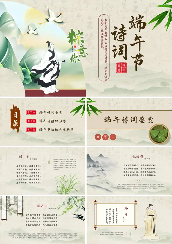 端午节诗词ppt模板含讲稿