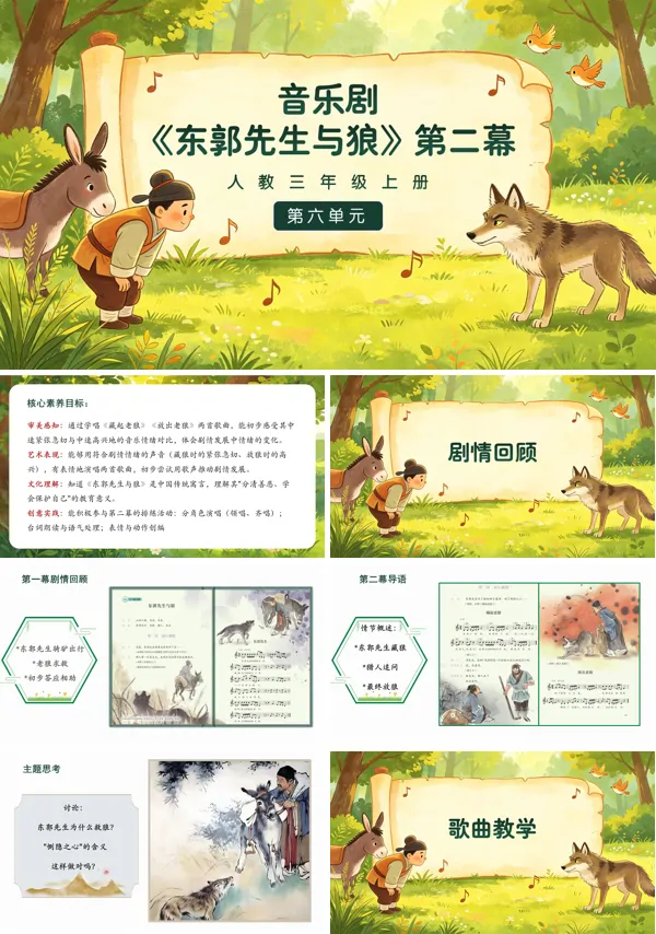 第六单元《东郭先生与狼》第二幕 三年级上册音乐人教ppt课件(教案)