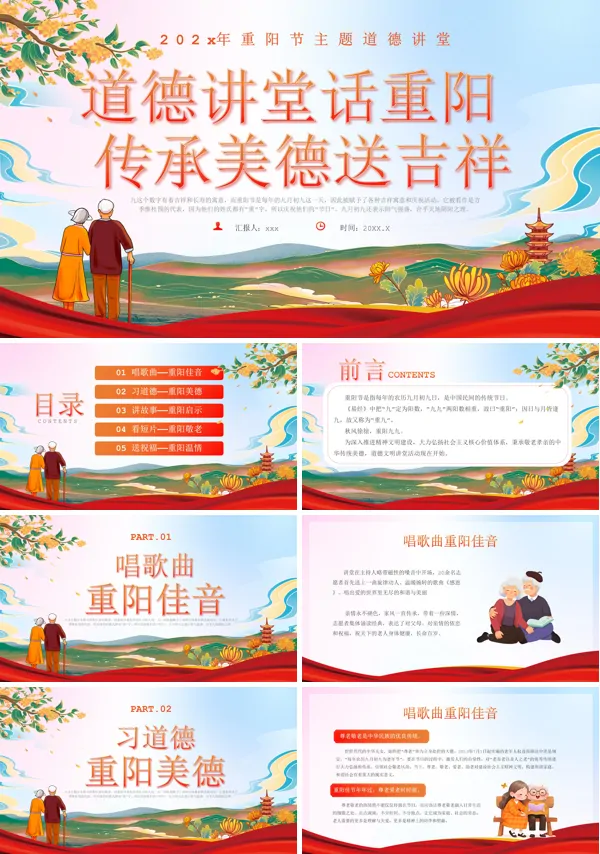中小学重阳敬老主题班会PPT模板