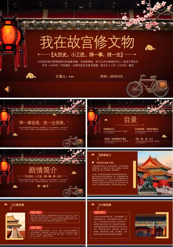 我在故宫修文物纪录片解读PPT