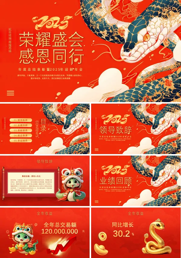 2025年年会盛典PPT含讲稿