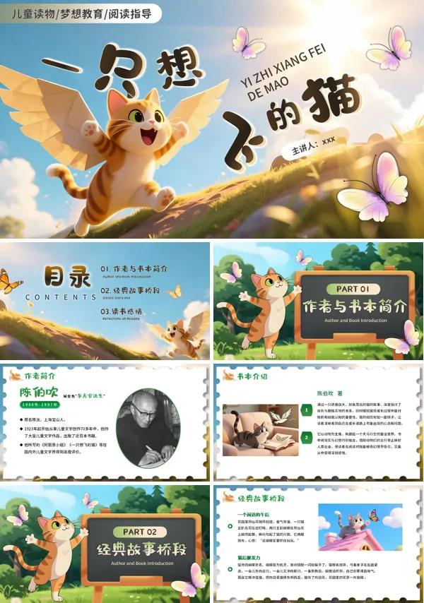 一只想飞的猫读书分享好书推荐动态PPT模板含讲稿