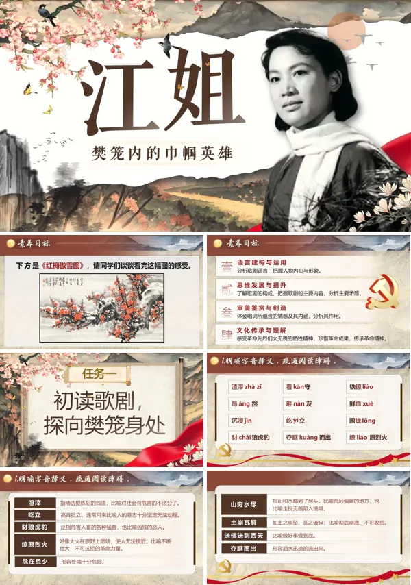 统编中职语文第一单元江姐PPT课件含教案