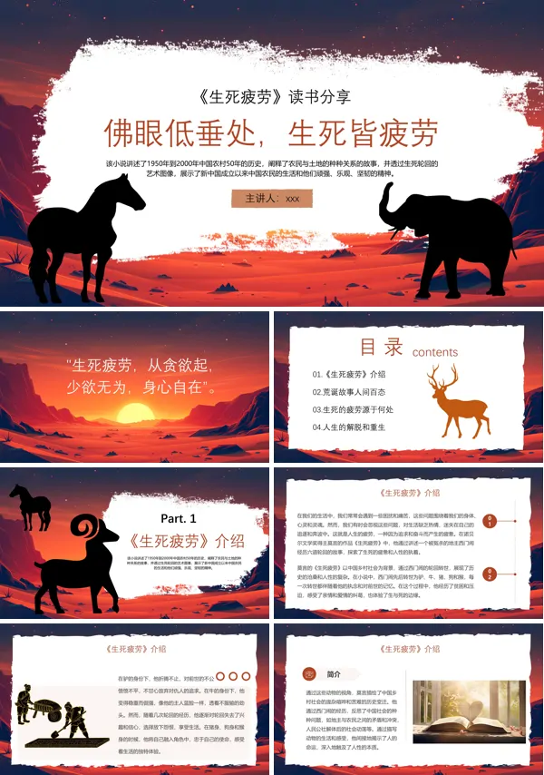《生死疲劳》名著导读好书分享读后感课件PPT模板