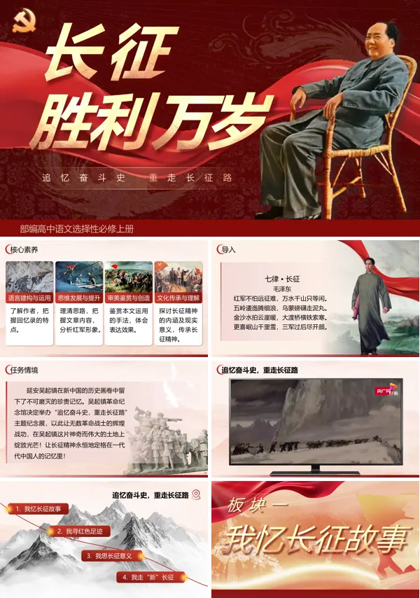 部编高中语文选择性必修上册长征胜利万岁PPT课件含教案
