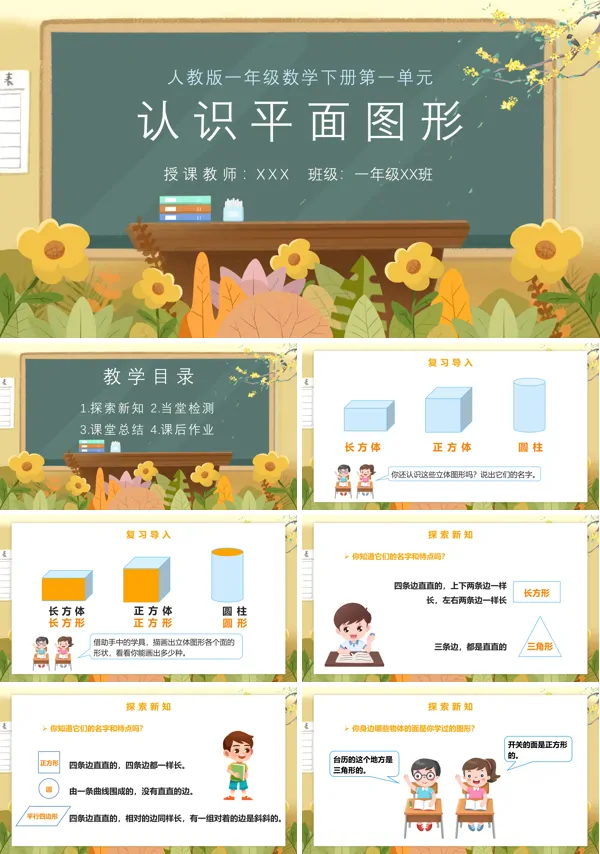 人教版一年级下册数学认识平面图形教案PPT课件