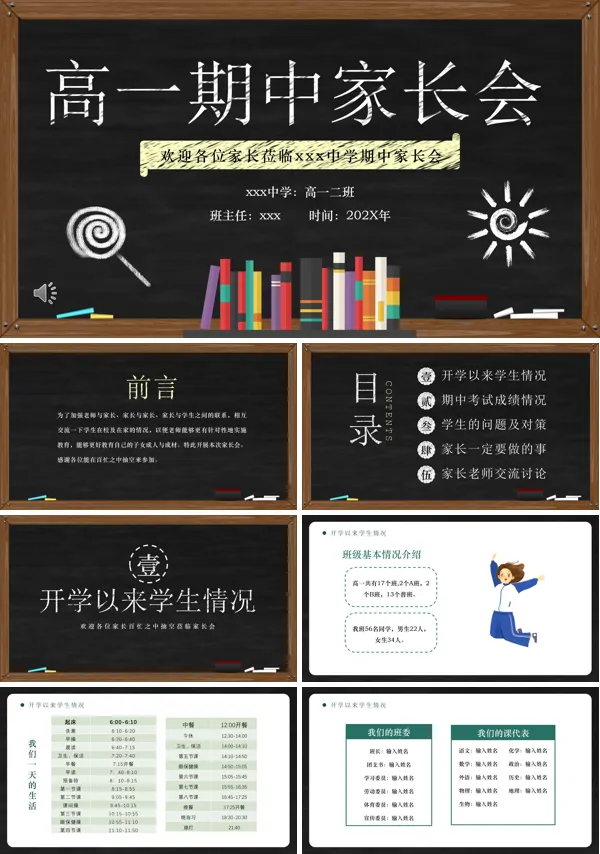 黑板风高一期中家长会PPT