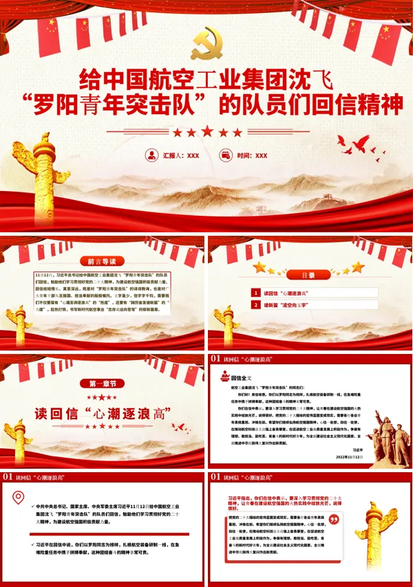 给中国航空工业集团沈飞“罗阳青年突击队”的队员们回信精神PPT专题党课