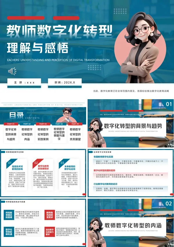 教师数字化转型理解与感悟PPT课件模板含讲稿