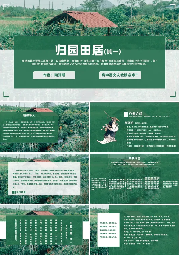 新课标人教版高中语文必修2《归园田居其一》PPT课件