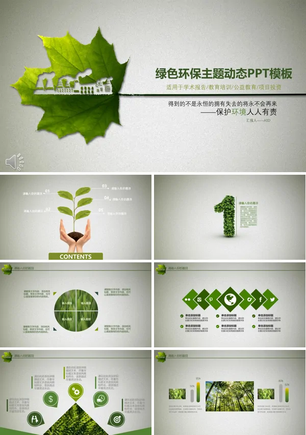 质感磨砂风格绿色环保主题动态PPT模板