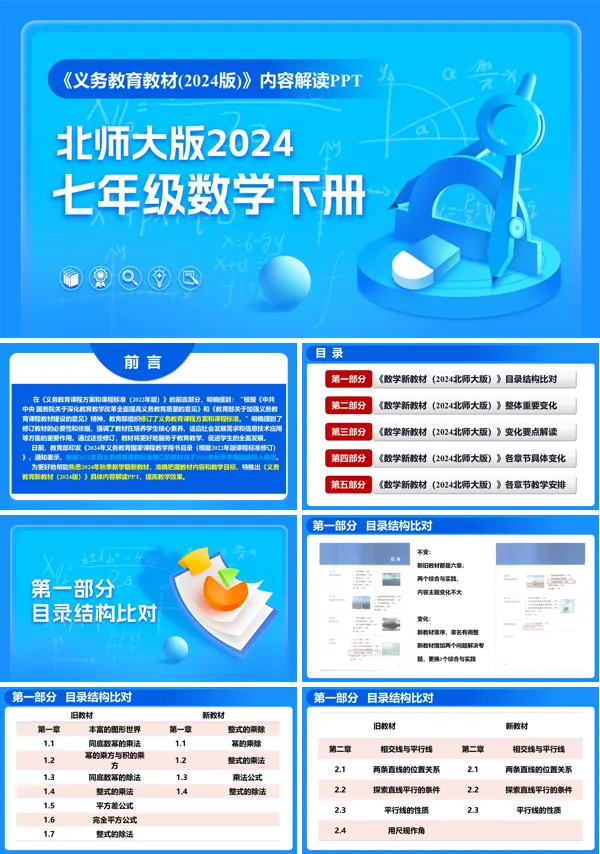 七年级数学下册(北师大版2024)-【新教材解读】义务教育教材内容解读课件PPT模板