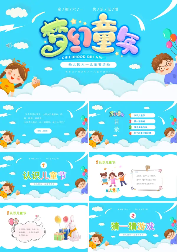 幼儿园六一儿童节主题班会PPT模板