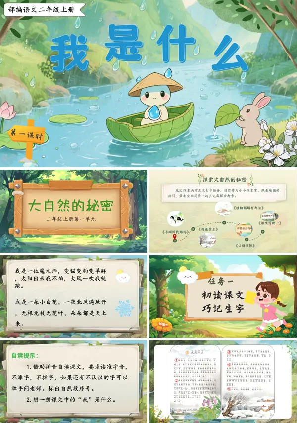 部编语文二年级上册我是什么PPT课件含教案