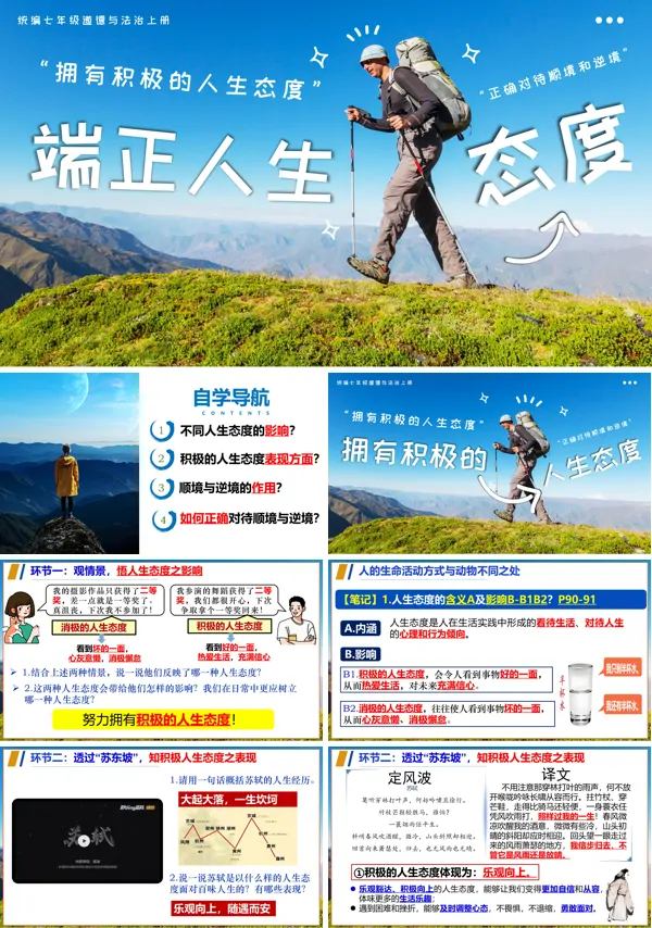 七年级道德与法治上册第十二课端正人生态度PPT课件含教案