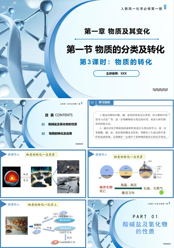 高一化学人教必修第一册1.1物质的分类及转化(第3课时)PPT课件含教案
