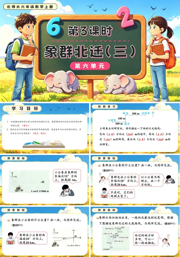 北师大六年级数学上册第六单元第3课时 象群北迁(三)PPT课件(含教案)