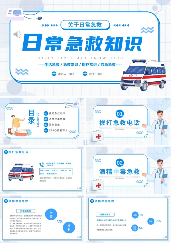 日常急救知识ppt课件