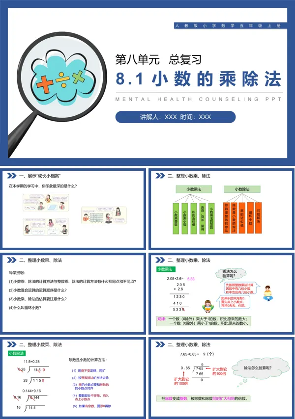 人教版《小数的乘除法》PPT课件