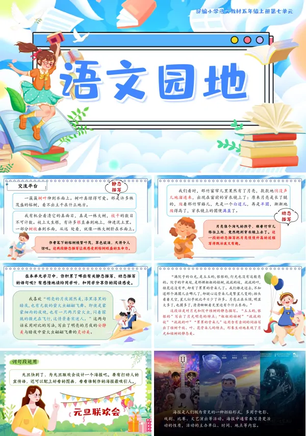 部编五年级上册第七单元语文园地七PPT课件含教案