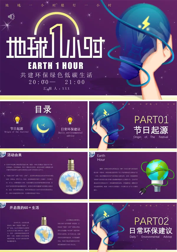 地球熄灯一小时活动策划PPT