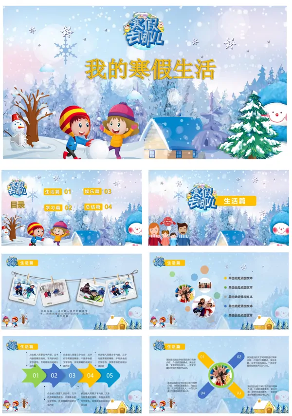 我的快乐寒假生活PPT相册模板