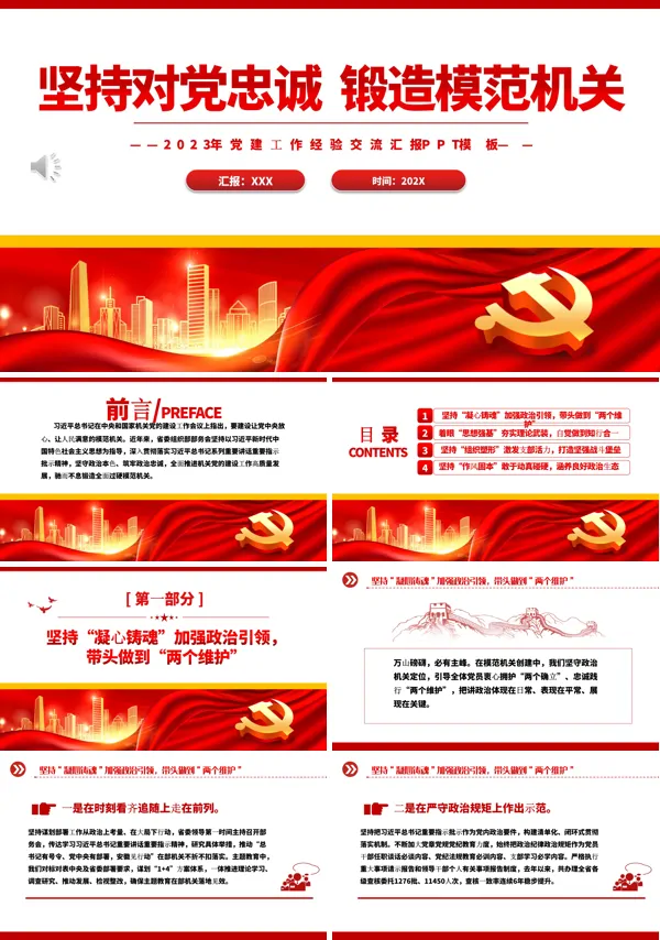 坚持对党忠诚锻造模范机关PPT专题党课