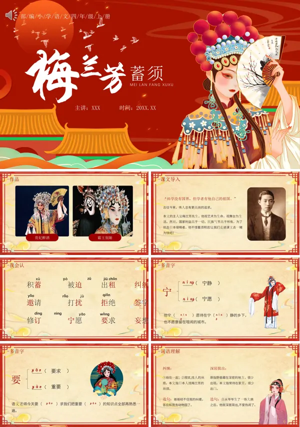 四年级语文上册《梅兰芳蓄须》PPT课件