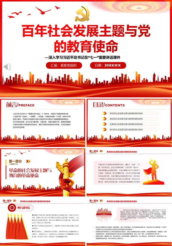 百年社会发展主题与党的教育使命PPT专题党课
