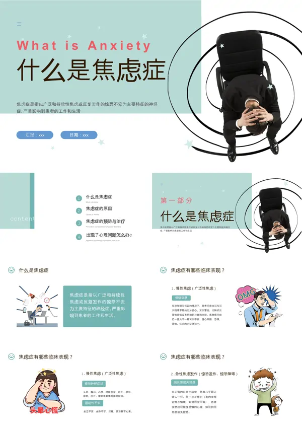 焦虑症的科普知识PPT课件含讲稿