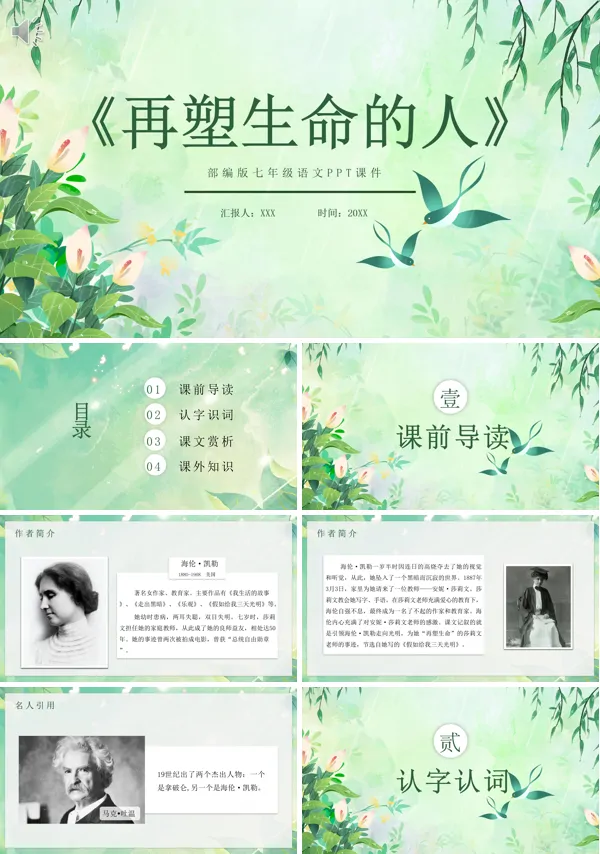 七年级上册语文《再塑生命的人》PPT课件