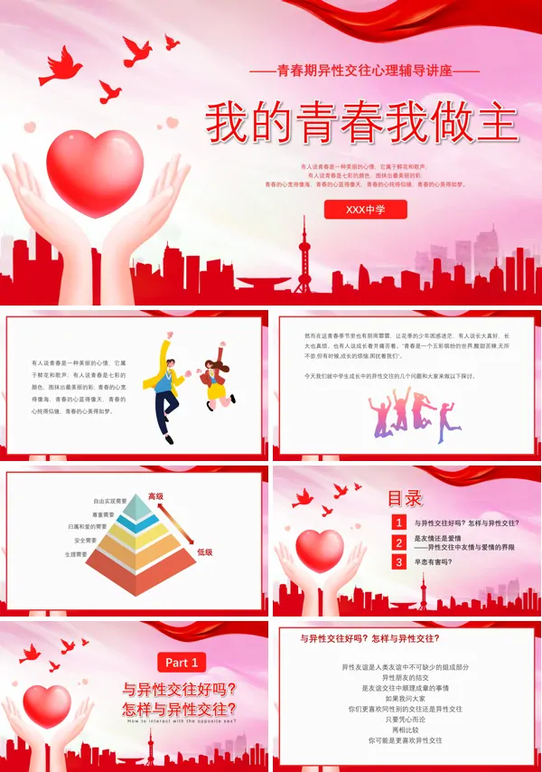 我的青春我做主青春期心理健康教PPT课件模板